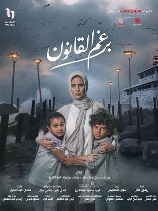 مسلسل  برغم القانون